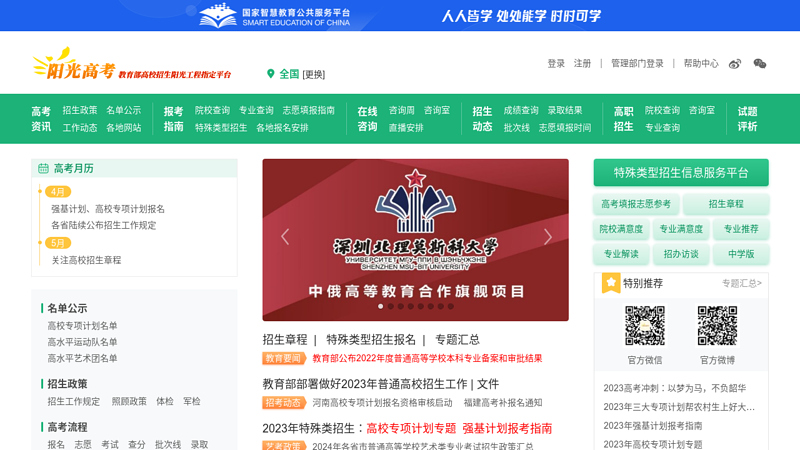 Ministry of Education Sunshine College Entrance Examination Information Platform - College Entrance Examination Consultation | College Information | Volunteer Filling | List Publicity | Enrollment Plan|