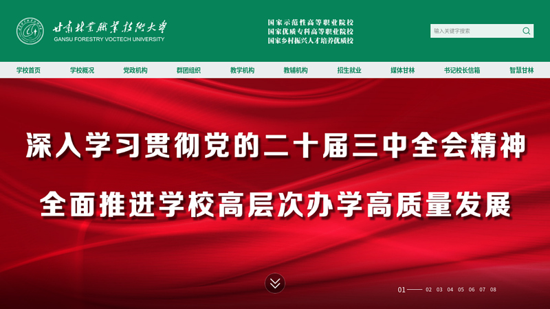 Welcome to Gansu Forestry Vocational and Technical College- home page thumbnail