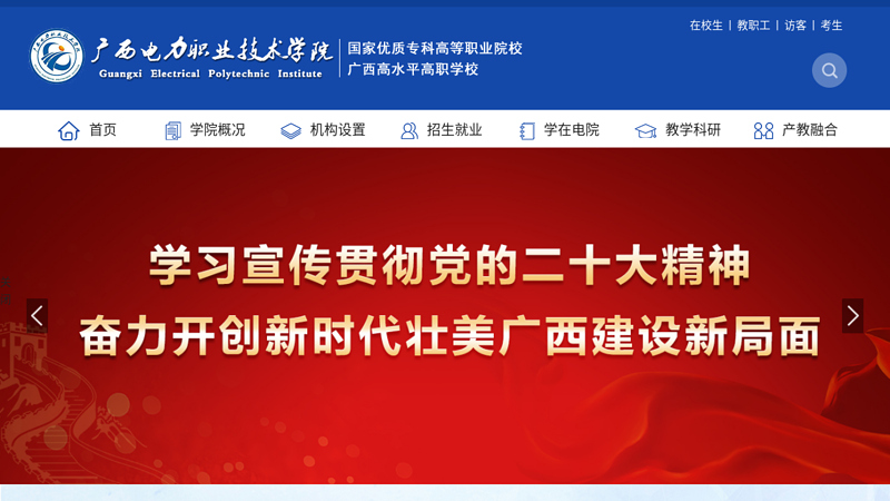 Welcome to Guangxi Electric Power Vocational and Technical College
