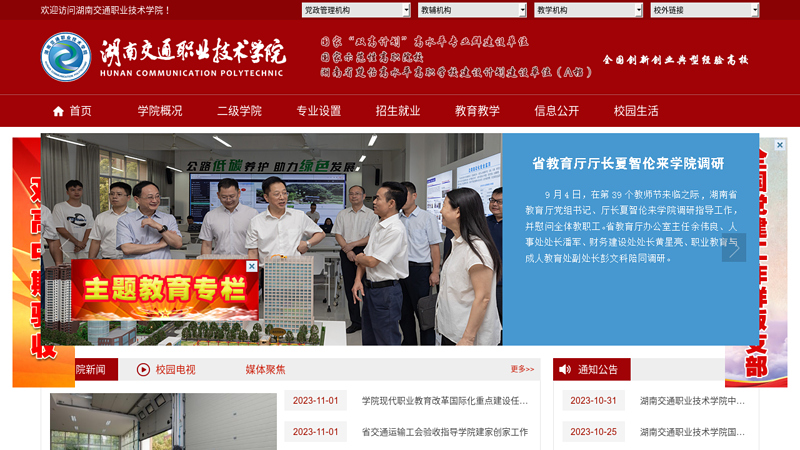 Hunan Transportation Vocational and Technical College