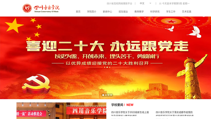 Sichuan Conservatory of Music