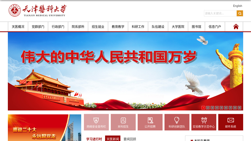 Tianjin Medical University