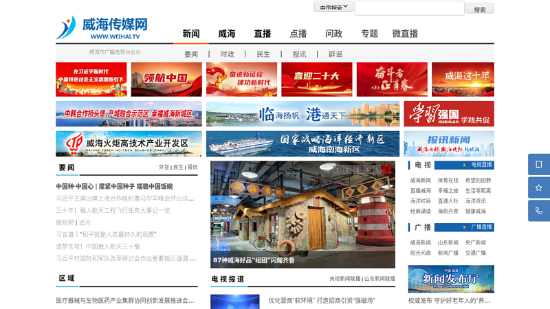 Live broadcast of Weihai Network Weihai City Radio and Television Station Weihai Video News